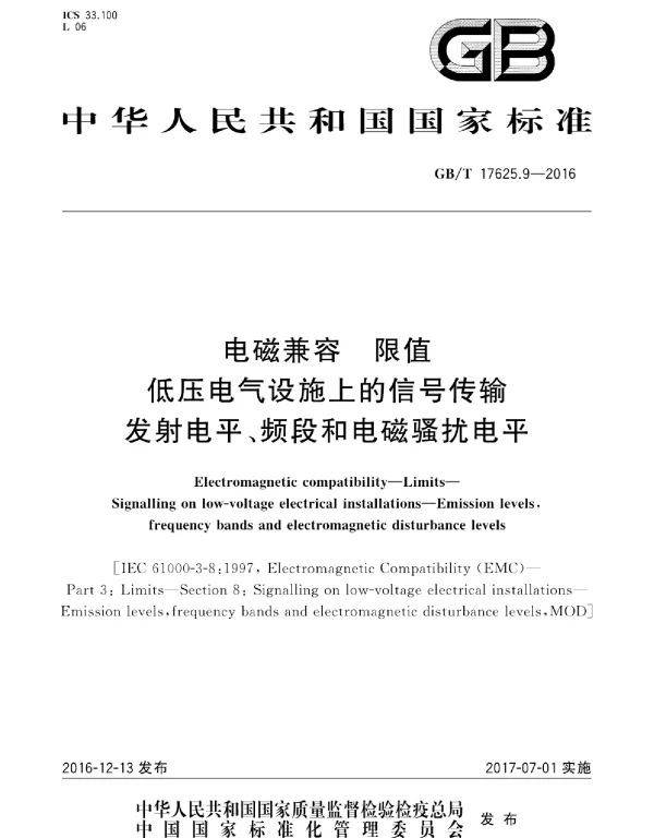 GBT17625.9-2016电磁兼容限值低压电气设施上的信号传输发射电平、频段和电磁骚扰电平