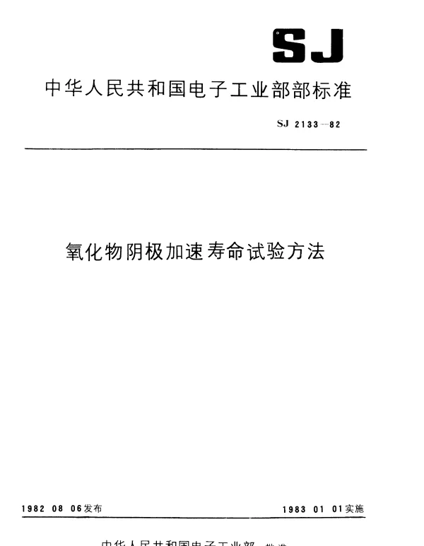 SJ 2133-1982 氧化物阴极加速寿命试验方法