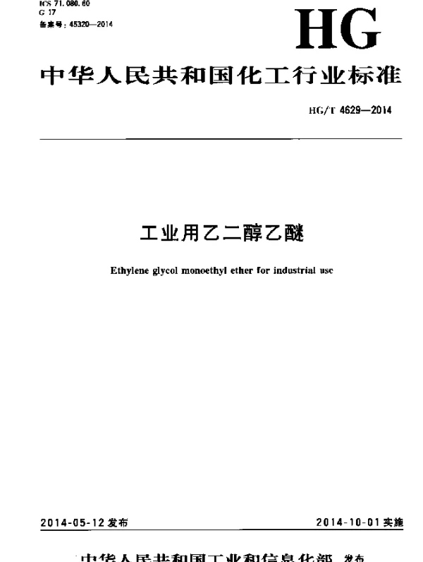 HGT 4629-2014 工业用乙二醇乙醚