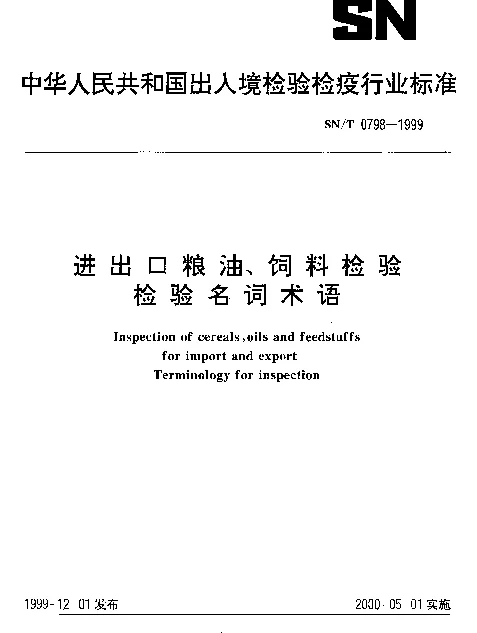 SNT 0798-1999 进出口粮油、饲料.检验检验名词术语