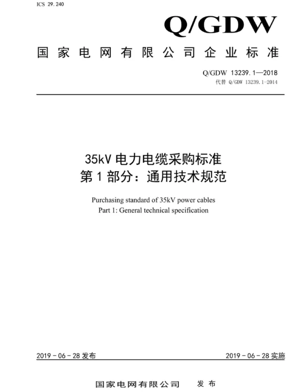 Q_GDW 13239.1~3-2018 35kV电力电缆采购标准第1~3部分