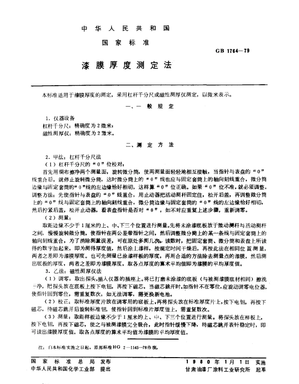 GB 1764-1979 漆膜厚度测定法