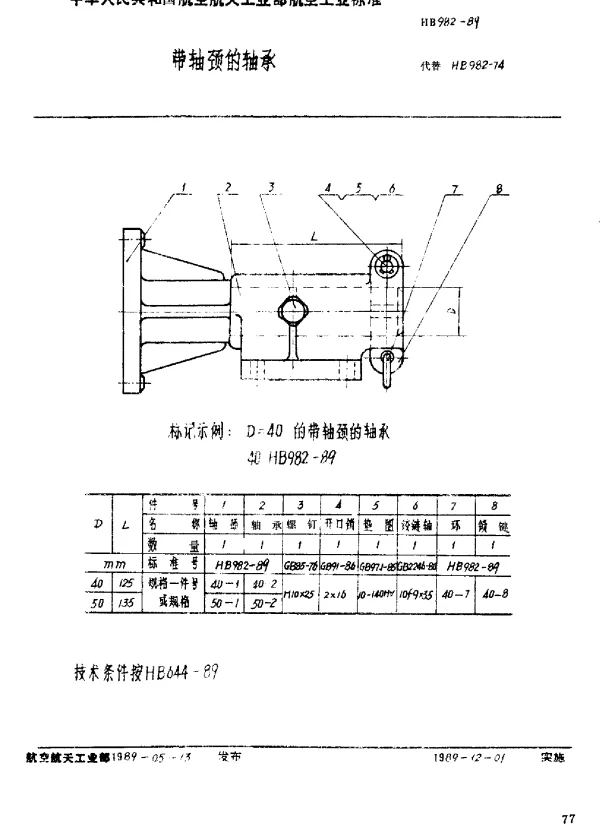 HB 982-1989 带轴颈的轴承