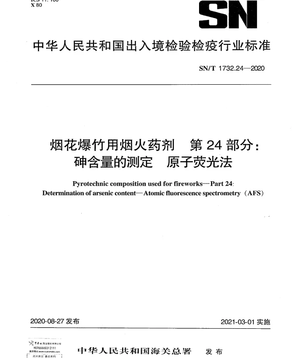 SNT 1732.24-2020 烟花爆竹用烟火药剂 第24部分：砷含量的测定 原子荧光法
