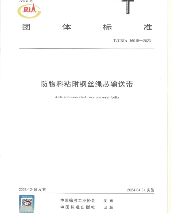 TCRIA 16015-2023 防物料粘附钢丝绳芯输送带