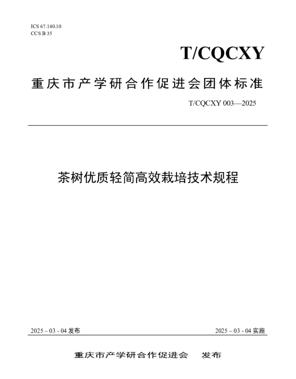 TCQCXY 003-2025 茶树优质轻简高效栽培技术规程