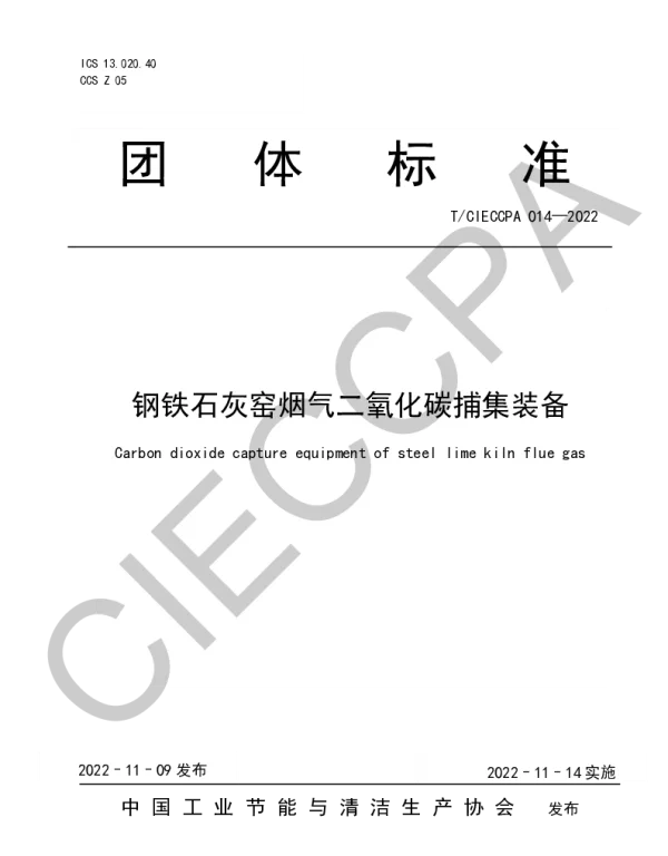 TCIECCPA 014-2022 钢铁石灰窑烟气二氧化碳捕集装备