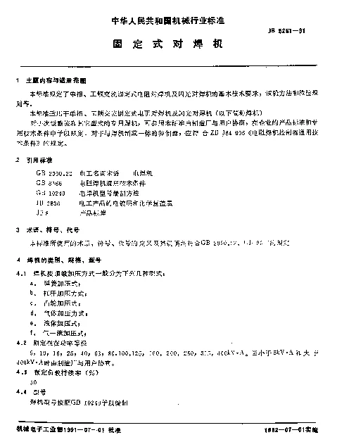 JB 5251-1991 固定式对焊机