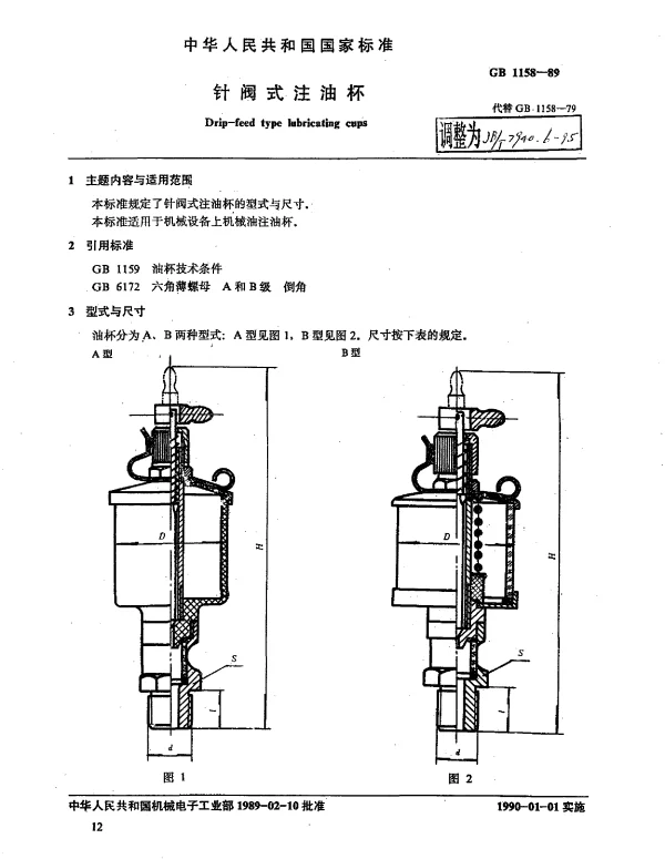 JBT 7940.6-1995 针阀式注油杯