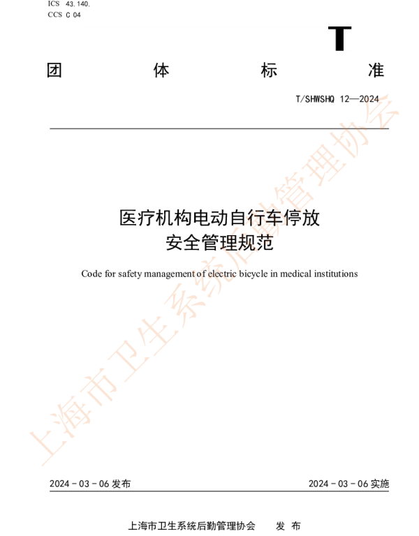 TSHWSHQ 12-2024 医疗机构电动自行车停放安全管理规范