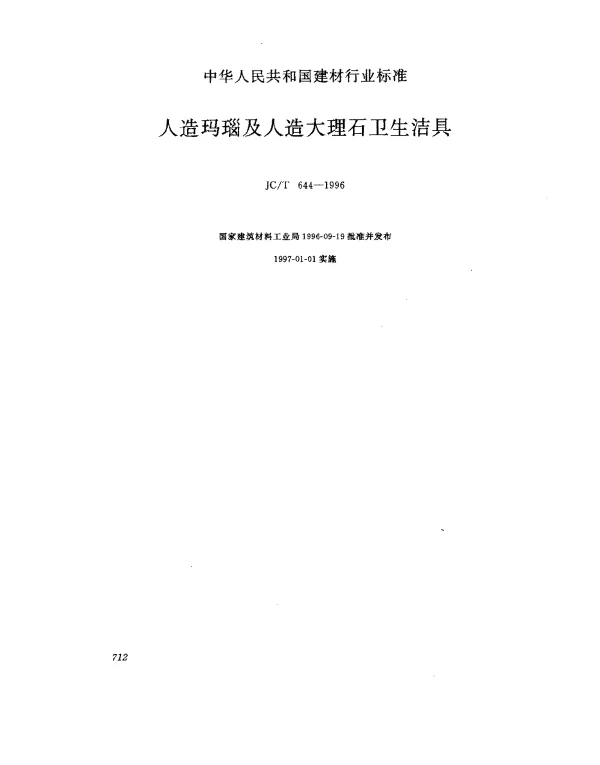 JCT 644-1996 人造玛瑙及人造大理石卫生洁具
