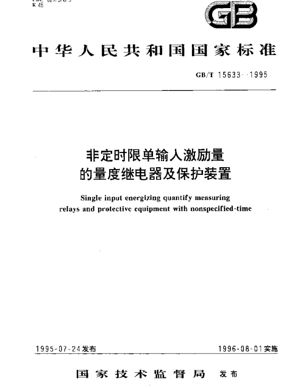 GBT 15633-1995 非定时限单输入激励量的量度继电器及保护装置