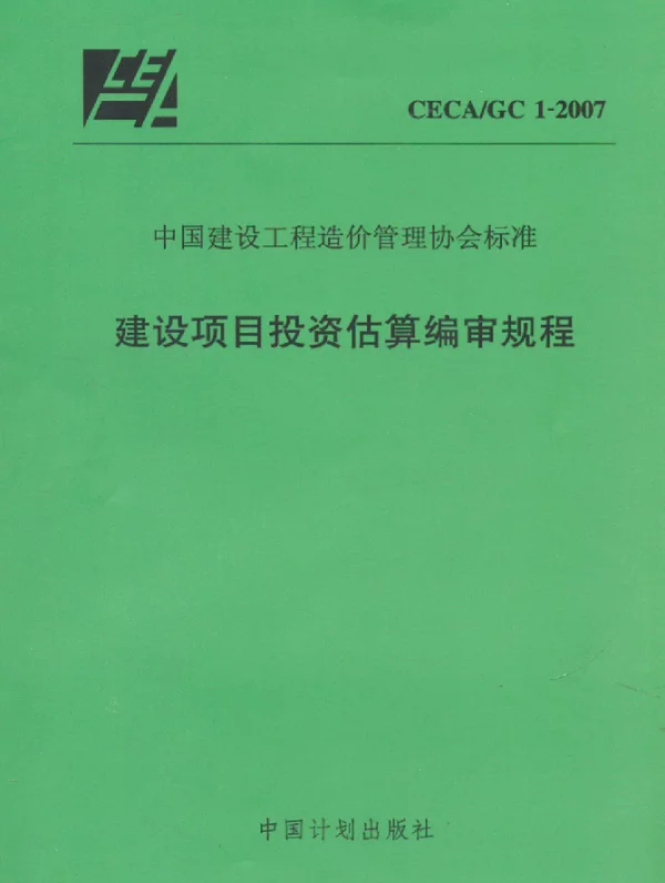 CECAGC 1-2007 建设项目投资估算编审规程
