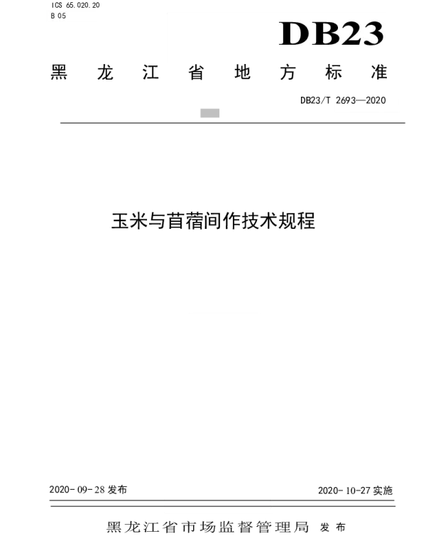DB23T 2693—2020 玉米与苜蓿间作技术规程