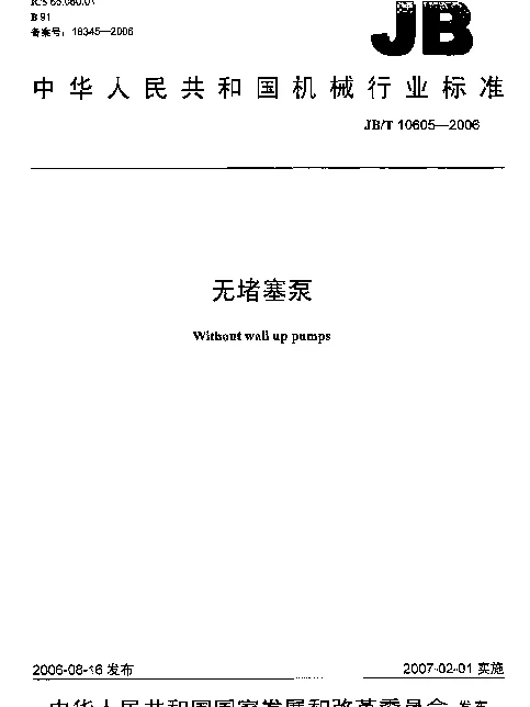 JBT 10605-2006 无堵塞泵