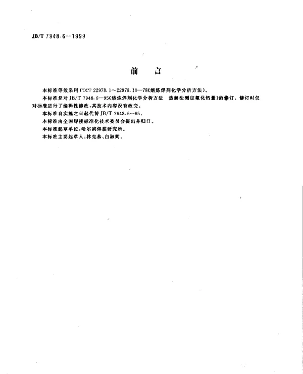 JBT 7948.6-1999 熔炼焊剂化学分析方法.热解法测定氟化钙量