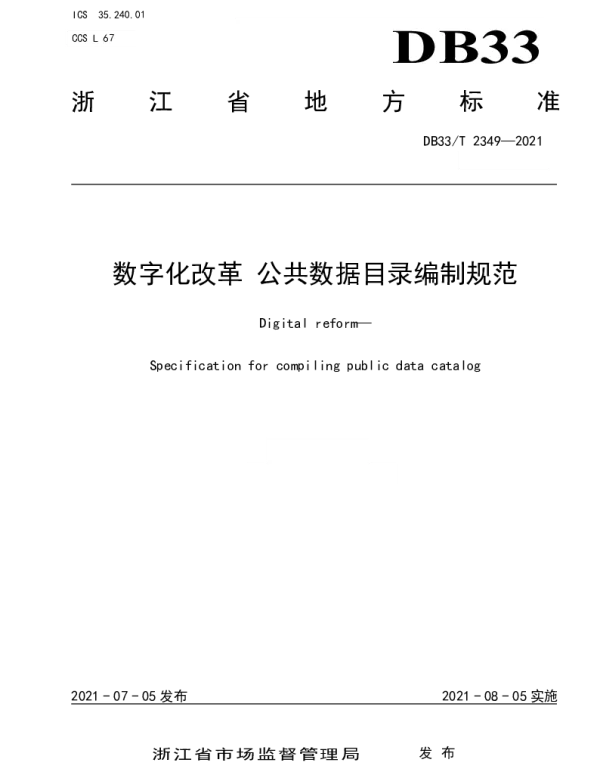 DB33T 2349-2021 数字化改革 公共数据目录编制规范