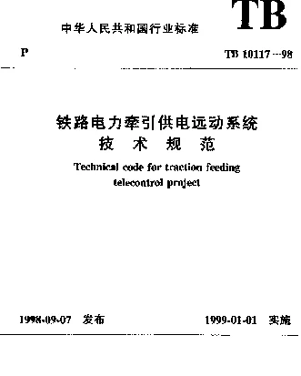 TB 10117-1998 铁路电力牵引供电远动系统技术规范