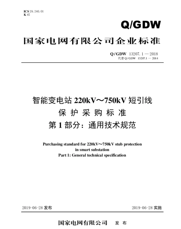 Q_GDW 13207.1-2018 智能变电站220kV～750kV短引线保护采购标准（第1部分：通用技术规范）