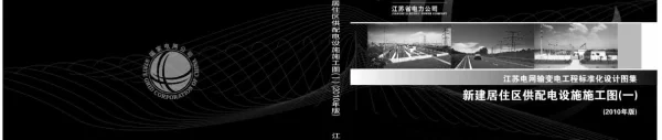 Q_GDW10 J414-2010 江苏新建居住区供配电设施施工图一