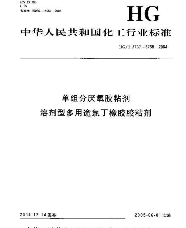 HGT 3737-2004 单组分厌氧胶粘剂