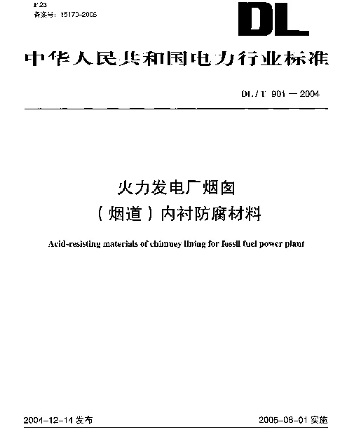 DLT 901-2004 火力发电厂烟囱(烟道)内衬防腐材料
