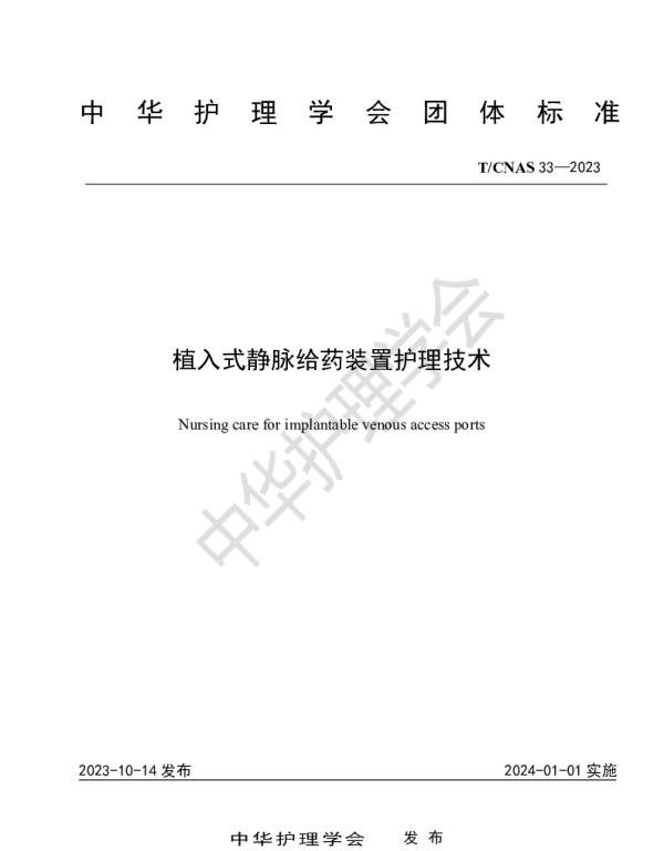 TCNAS 33-2023 植入式静脉给药装置护理技术