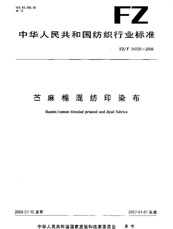 FZT 34005-2006 苎麻棉混纺印染布