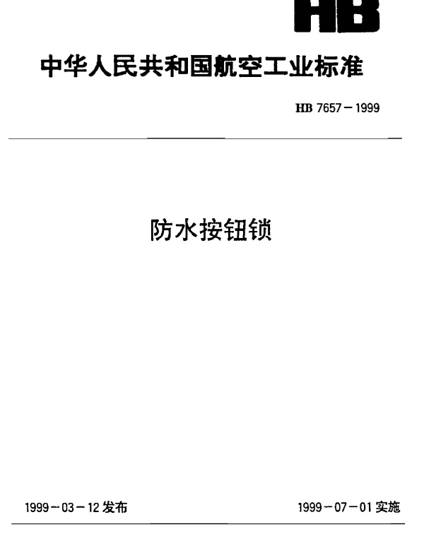 HB 7657-1999 防水按钮锁