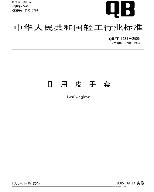 QBT 1584-2005 日用皮手套