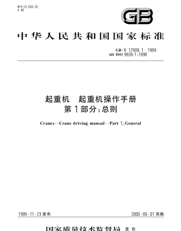 GBT 17909.1-1999 起重机 起重机操作手册 第1部分;总则