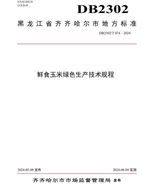 DB2302T074-2024 鲜食玉米绿色生产技术规程