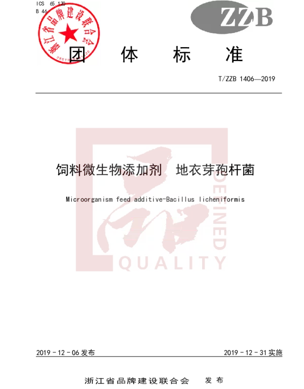 TZZB 1406-2019 饲料微生物添加剂 地衣芽孢杆菌