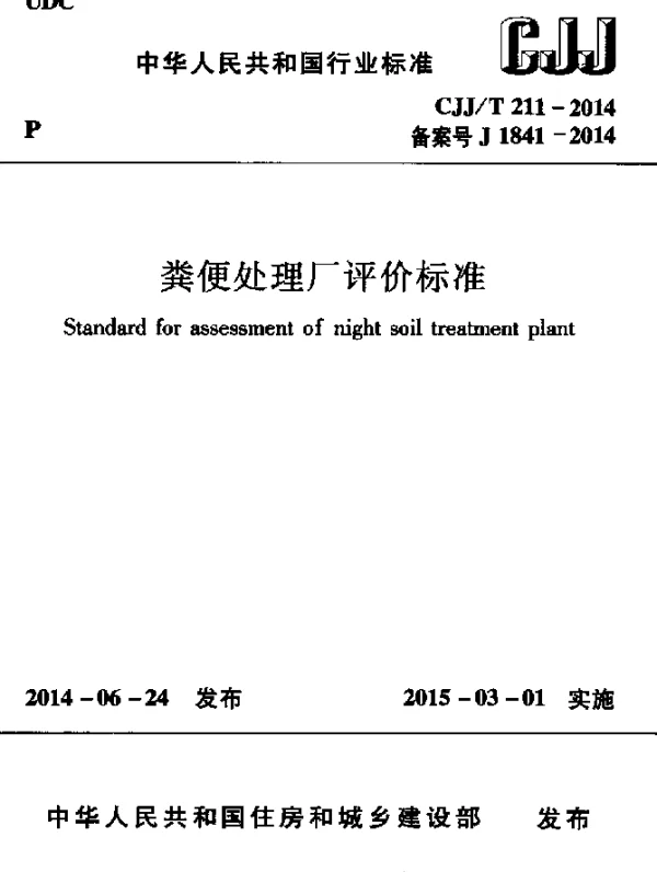 CJJT 211-2014 粪便处理厂评价标准