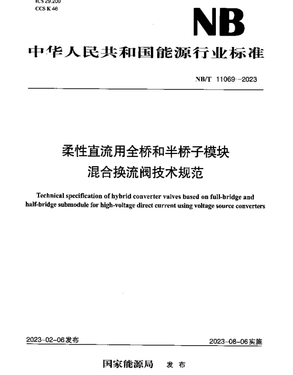 NBT 11069-2023 柔性直流用全桥和半桥子模块混合换流阀技术规范