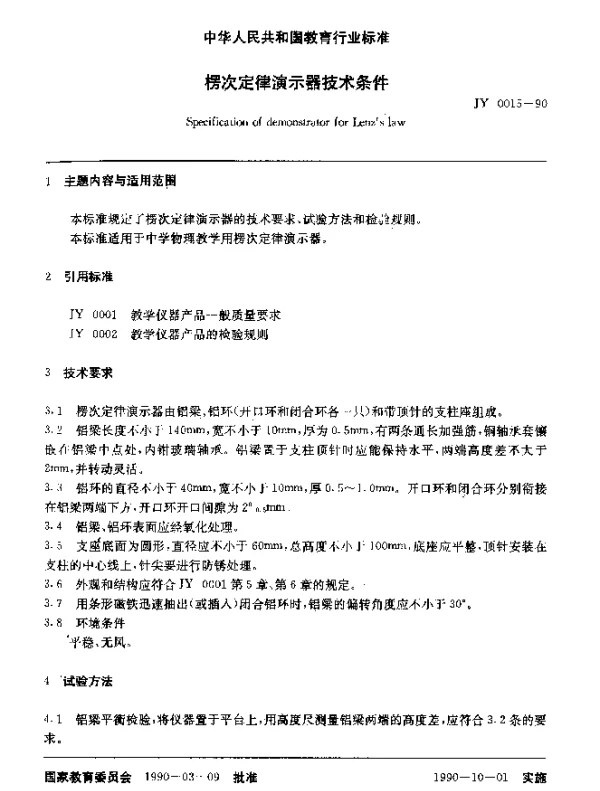 JY 0015-1990 楞次定律演示器技术条件