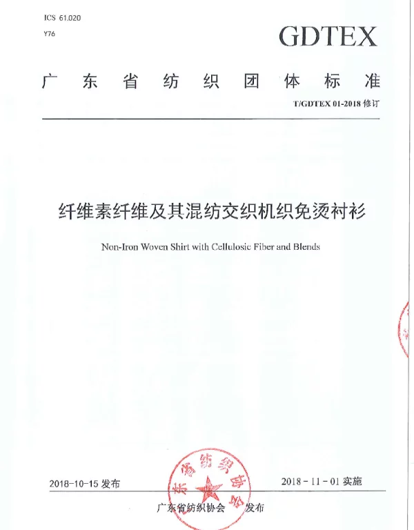 TGDTEX 01-2018修订 纤维素纤维及其混纺交织机织免烫衬衫