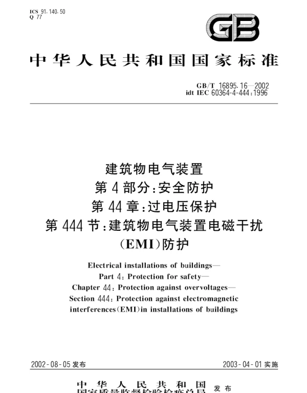 GBT16895.16-2002建筑物电气装置++第4部分;安全防护++第44章_+过电压保护++第444节_+建筑物电气装置电磁干扰(EMI)防护