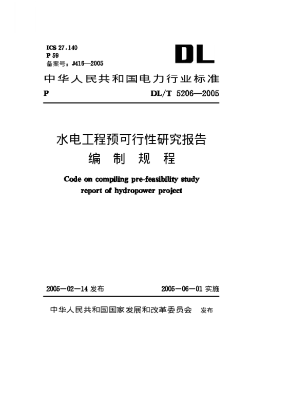 DLT 5206-2005 水电工程预可行性研究报告编制规程附条文说明