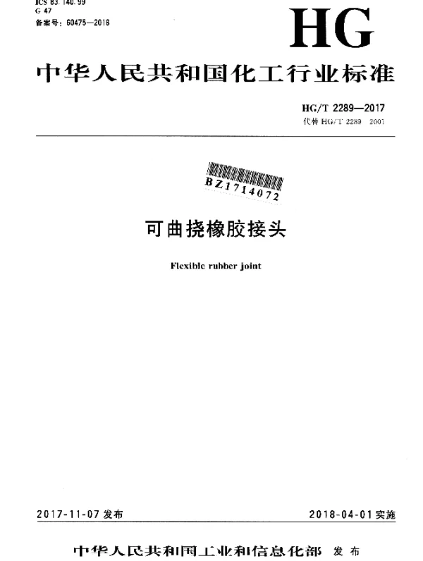 HGT 2289-2017 可曲挠橡胶接头