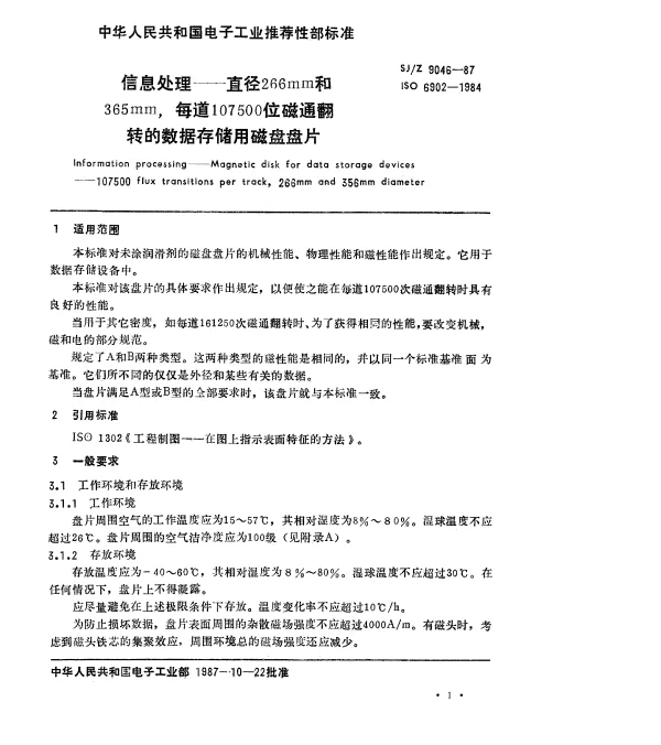 SJZ 9046-1987 信息处理-直径为266和356mm，每道107500位磁通翻转的数据存储用磁盘盘片