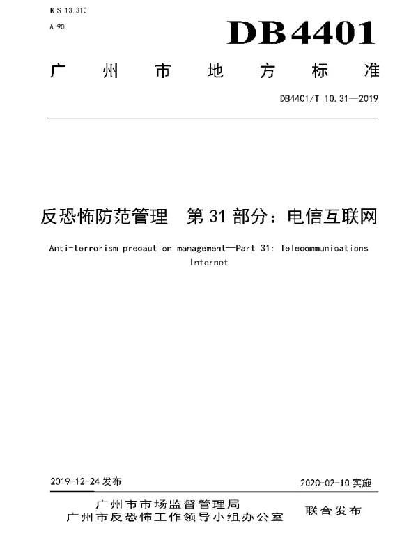 DB4401T 10.31-2019 反恐怖防范管理 第31部分：电信互联网
