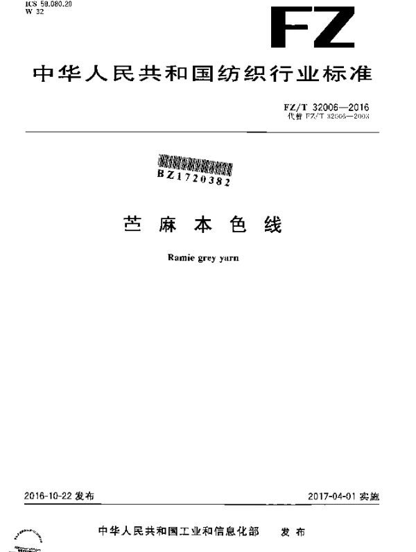 FZT 32006-2016 苎麻本色线