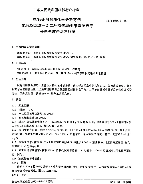 JBT 6237.1-1992 电触头用银粉化学分析方法 氯化银沉淀-对二甲替氨基亚苄基罗丹宁分光光度法测定银量