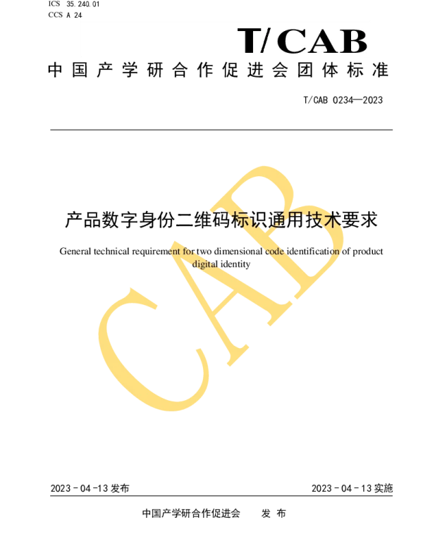 TCAB 0243-2023 产品数字身份二维码标识通用技术要求