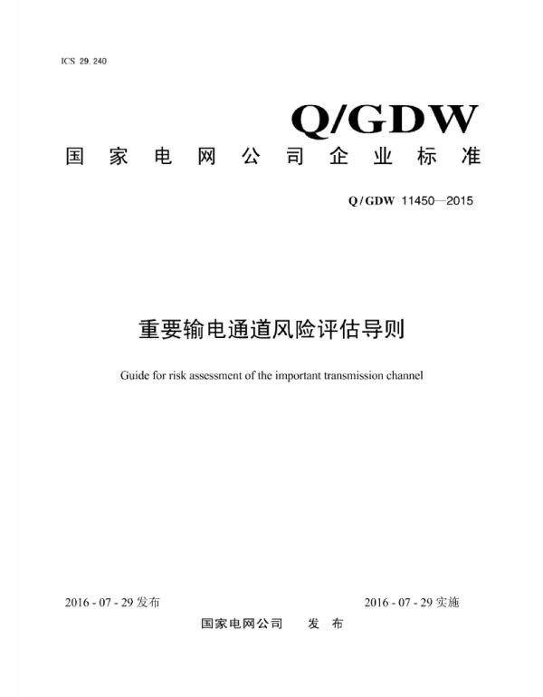 Q_GDW 11450-2015 重要输电通道风险评估导则
