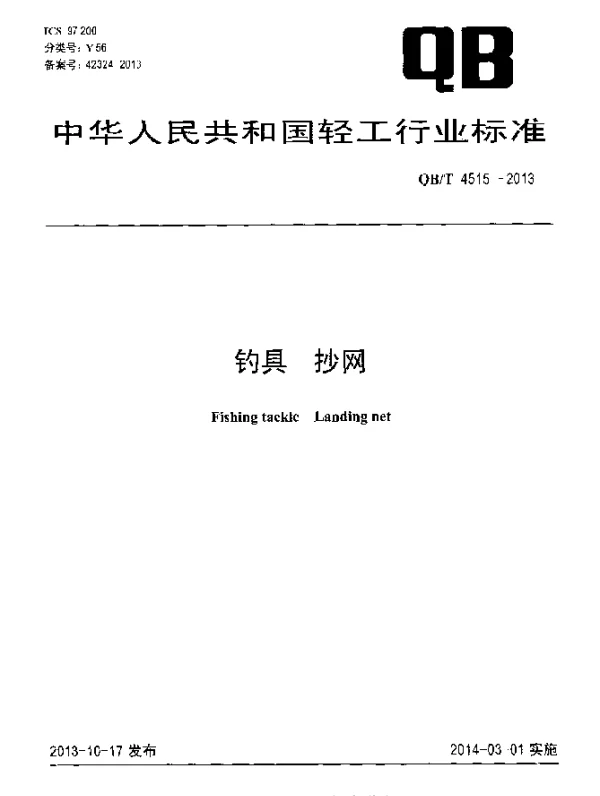 QBT 4515-2013 钓具 抄网