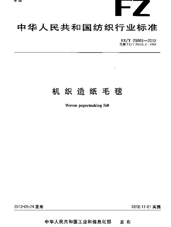 FZT 25003-2012 机织造纸毛毯