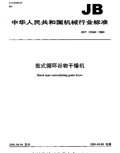 JBT 10268-2001 批式循环谷物干燥机