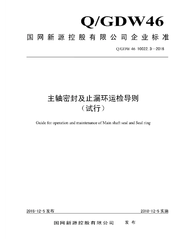 Q_GDW46 10022.3-2018 主轴密封及止漏环运检导则试行